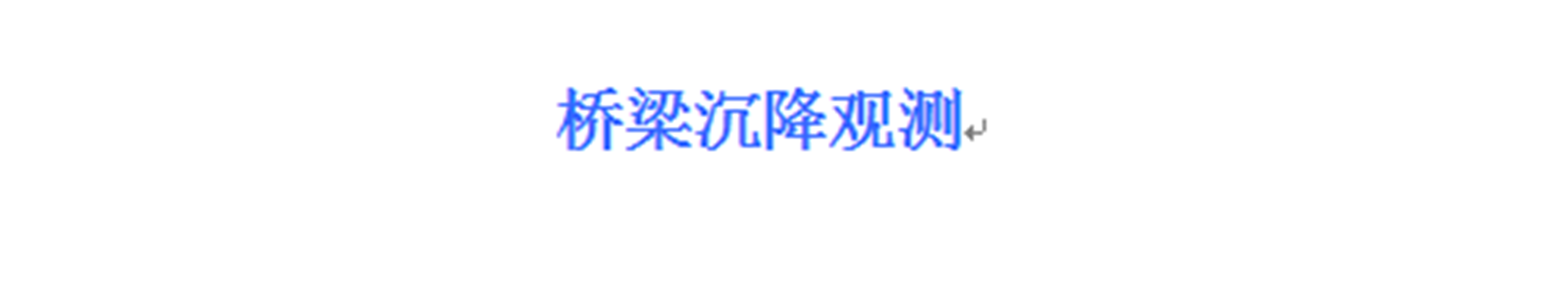 橋梁沉降觀(guān)測