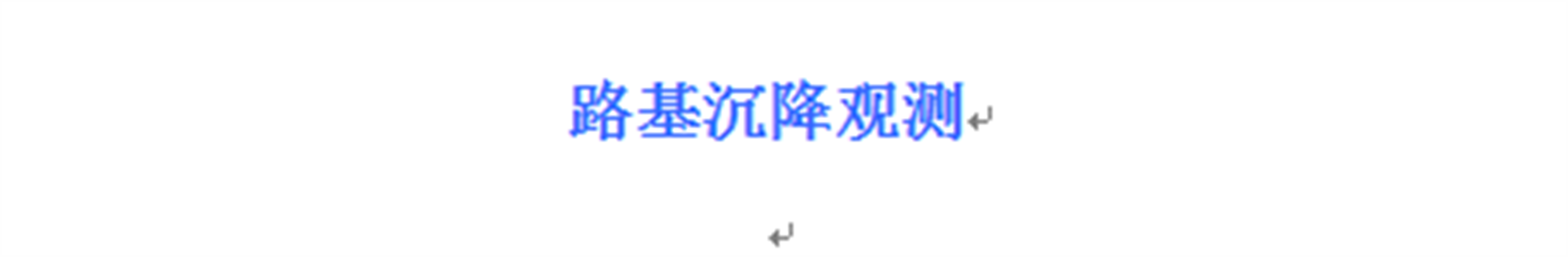 路基沉降觀(guān)測
