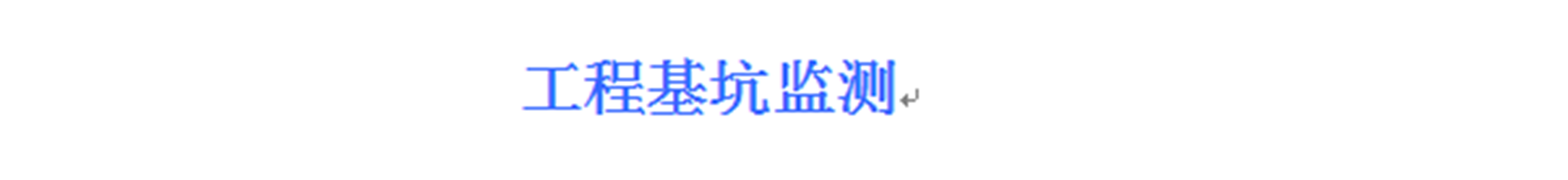 基坑監控量測