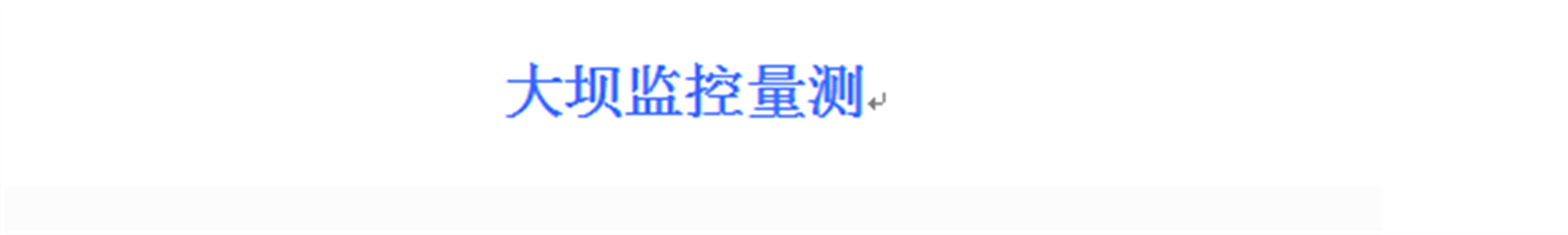 大壩監控量測