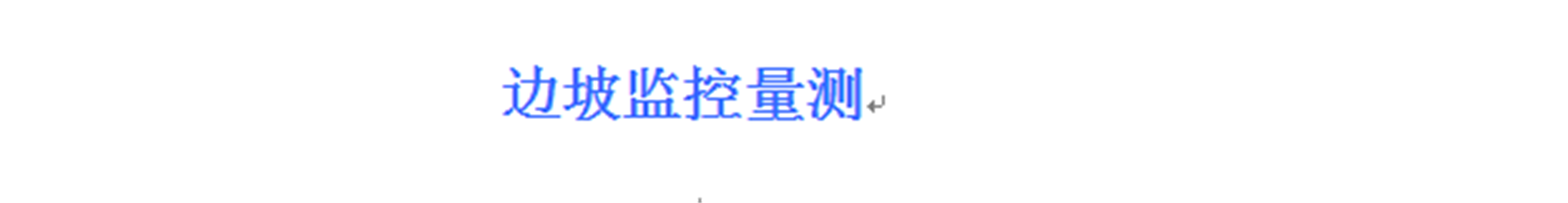 邊坡監控量測