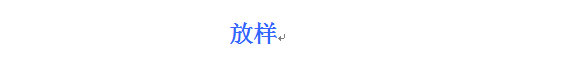 放樣