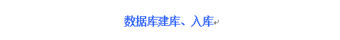 數據庫建庫、入庫