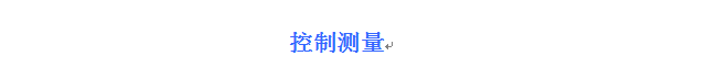 控制測量