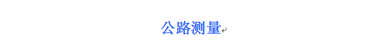 公路測量